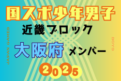 【大阪府少年男子】参加選手掲載！2025年度 第79回国民スポーツ大会近畿ブロック大会（8/15,16,17）