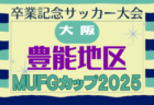 2025年度 OFA第32回大阪府U-11小学生サッカー大会三井のリハウスカップ 兼 関西小学生サッカー大会大阪府大会（大阪中央大会）2026/1/31、2/1.7.8開催！組合せ情報募集
