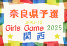 速報！2025年度 福井県クラブユースサッカー新人大会（U-14）予選リーグ 8/16判明分結果掲載！次回開催判明日8/23,24