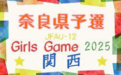 2025年度 JFA U-12ガールズゲーム 関西 第42回関西少女サッカー大会 奈良県予選 10/13開催！組合せ募集中