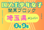 【栃木県少年女子】参加選手掲載！2025年度 第79回国民スポーツ大会関東ブロック大会（8/13,14）