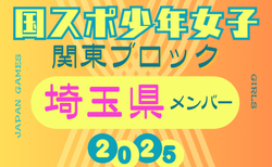 【埼玉県少年女子】参加選手掲載！2025年度 第79回国民スポーツ大会関東ブロック大会（8/13,14）