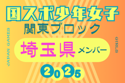 【埼玉県少年女子】参加選手掲載！2025年度 第79回国民スポーツ大会関東ブロック大会（8/13,14）