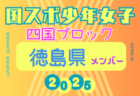 【香川県少年女子】参加選手掲載！2025年度 第79回国民スポーツ大会 第46回四国ブロック大会（8/9.10.11）