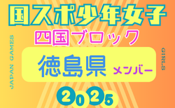 【徳島県少年女子】参加選手掲載！2025年度 第79回国民スポーツ大会 第46回四国ブロック大会（8/9.10.11）