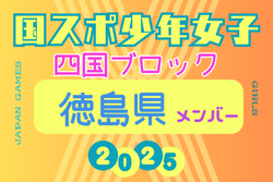 【徳島県少年女子】参加選手掲載！2025年度 第79回国民スポーツ大会 第46回四国ブロック大会（8/9.10.11）