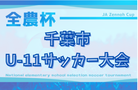 2025年度 千葉市U-11サッカー大会（5年生以下の部）予選リーグ結果掲載！決勝T１,2回戦9/6～7開催