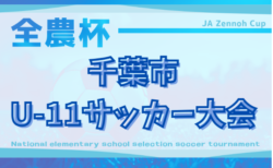 2025年度 千葉市U-11サッカー大会（5年生以下の部）予選リーグ結果掲載！決勝T１,2回戦9/6～7開催