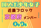 【兵庫県少年女子】参加選手掲載！2025年度 第79回国民スポーツ大会近畿ブロック大会（8/15,16,17）