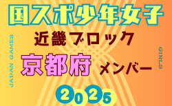 【京都府少年女子】参加選手掲載！2025年度 第79回国民スポーツ大会近畿ブロック大会（8/15,16,17）