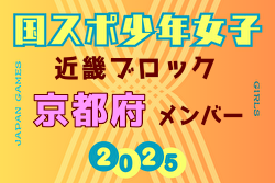 【京都府少年女子】参加選手掲載！2025年度 第79回国民スポーツ大会近畿ブロック大会（8/15,16,17）