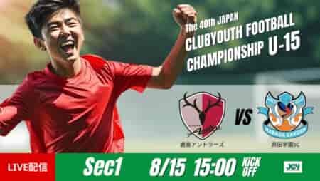 動画結果速報【 鹿島アントラーズvs原田学園SC】白熱の攻防　グループステージ 第1節　日本クラブユースサッカー選手権U-15