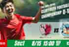 動画結果速報【モンテディオ山形村山 vs 高槻ジーグＦＣ】息詰まるゴール前の攻防　グループステージ 第1節　日本クラブユースサッカー選手権U-15