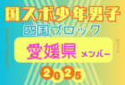 【徳島県少年男子】参加選手掲載！2025年度 第79回国民スポーツ大会 第46回四国ブロック大会（8/8.9.10）