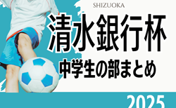 2025年度 第58回清水銀行杯少年少女サッカー大会 中学生の部まとめ （静岡）大会要項掲載！1/11,17,18開催  組み合わせ募集！