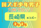 【長崎県少年男子】参加選手掲載！2025年度 第79回国民スポーツ大会 第45回九州ブロック大会（8/23.24）