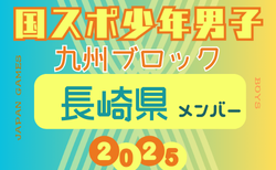 【長崎県少年男子】参加選手掲載！2025年度 第79回国民スポーツ大会 第45回九州ブロック大会（8/23.24）
