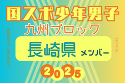 【長崎県少年男子】変更あり！参加選手掲載！2025年度 第79回国民スポーツ大会 第45回九州ブロック大会（8/23.24）