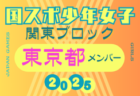 【埼玉県少年女子】参加選手掲載！2025年度 第79回国民スポーツ大会関東ブロック大会（8/13,14）