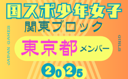 【東京都少年女子】参加選手掲載！2025年度 第79回国民スポーツ大会関東ブロック大会（8/13,14）