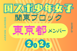 【東京都少年女子】参加選手掲載！2025年度 第79回国民スポーツ大会関東ブロック大会（8/13,14）
