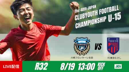 動画結果速報【川崎フロンターレU-15生田×FC東京U-15むさし】　川崎、PKの1点守り切る　ラウンド32　日本クラブユースサッカー選手権U-15