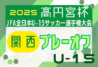 2025年度 高円宮杯JFA U-15サッカーリーグ2026関西 サンライズリーグ入替戦 例年10月開幕！日程･組合せ情報募集