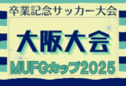 2025年度 DAICEL CUP 第52回兵庫県U-10サッカー選手権大会 12/20,21開催！組合せ募集中