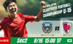 動画結果速報【川崎フロンターレ生田 vs 京都サンガFC】川崎が序盤から試合を支配　グループステージ 第2節　日本クラブユースサッカー選手権U-15