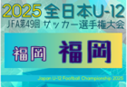 2025年度 JFA第49回全日本U-12サッカー選手権大会 筑後ブロック大会 (福岡) 例年10月開催！日程・組合せ募集中