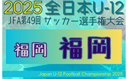 2025年度 JFA第49回全日本U-12サッカー選手権大会 福岡県 福岡地区ブロック大会  組合せ掲載！10/11開幕！