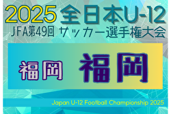 2025年度 JFA第49回全日本U-12サッカー選手権大会 福岡地区ブロック大会 (福岡) 例年10月開催！日程・組合せ募集中