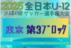 2025年度 JFA第49回全日本U-12サッカー選手権大会 東京大会第4ブロック 9/14～10/26開催！組合せ募集中