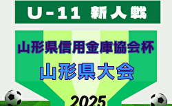 2025年度 第10回山形県信用金庫協会杯 U-11 山形県大会 優勝はモンテディオ山形ジュニア村山