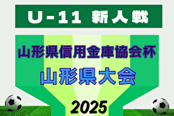 2025年度 第10回山形県信用金庫協会杯 U-11 山形県大会 11/8,9開催１組合せ募集