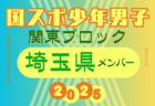 【神奈川県少年男子】参加選手掲載！2025年度 第79回国民スポーツ大会関東ブロック大会（8/12）