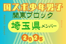 【埼玉県少年男子】参加選手掲載！2025年度 第79回国民スポーツ大会関東ブロック大会（8/12）