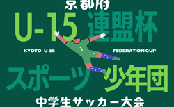 2025年度 京都府U-15連盟杯 11/1～開催！組合せ・予選リーグ表掲載