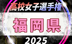 2025年度 第30回福岡県高校女子サッカー選手権大会 組合せ掲載！10/4開幕！