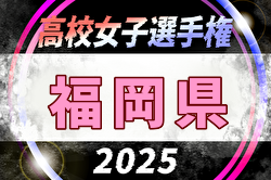 2025年度 第30回福岡県高校女子サッカー選手権大会 例年10月開催！日程・組合せ募集