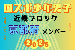 【京都府少年男子】参加選手掲載！2025年度 第79回国民スポーツ大会近畿ブロック大会（8/15,16,17）