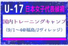 22名が選出！【U-17日本女子代表候補】国内トレーニングキャンプ（9/1-4 福島／Jヴィレッジ）メンバー・スケジュール掲載！