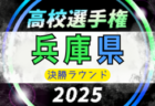 2025年度 兵庫県高校サッカー選手権大会 ＜予選ラウンド＞　10/11.12.13開催！9/22組合せ抽選