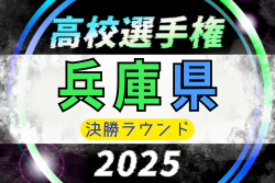 2025年度 兵庫県高校サッカー選手権大会 ＜決勝ラウンド＞　10/18～開催！9/22組合せ抽選