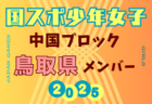 【広島県少年女子】参加選手掲載！2025年度 第79回 国民スポーツ大会 中国ブロック大会（8/9,10,11）