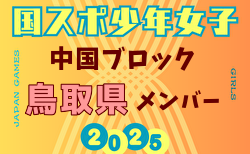【鳥取県少年女子】参加選手掲載！2025年度 第79回 国民スポーツ大会 中国ブロック大会（8/9,10,11）