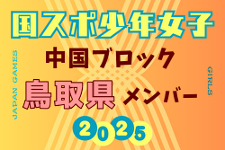 【鳥取県少年女子】参加選手掲載！2025年度 第79回 国民スポーツ大会 中国ブロック大会（8/9,10,11）