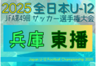 2025年度 JFA第49回全日本U-12サッカー選手権大会兵庫県大会 北播磨大会 例年10月開催！日程・組合せ募集中