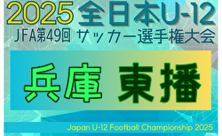 2025年度 JFA第49回全日本U-12サッカー選手権大会兵庫県大会 東播大会 1回戦・準々決勝10/13結果掲載！準決勝～決勝は10/25