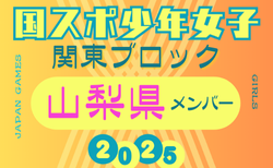 【山梨県少年女子】参加選手掲載！2025年度 第79回国民スポーツ大会関東ブロック大会（8/13,14）